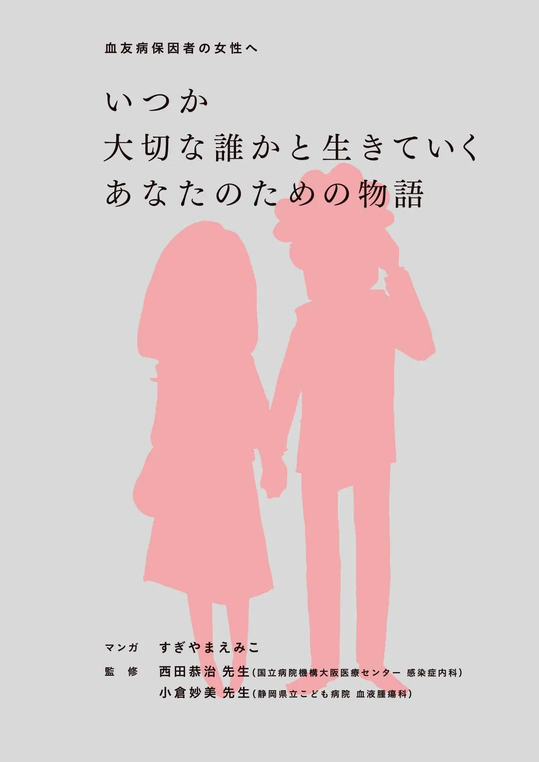 マンガ「いつか大切な誰かと生きていくあなたのための物語」