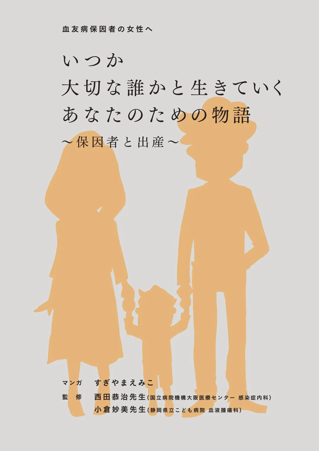 マンガ「いつか大切な誰かと生きていくあなたのための物語」〜保因者と出産〜