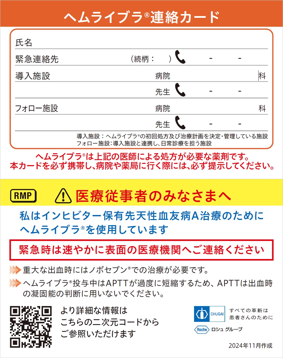 図：ヘムライブラ連絡カード