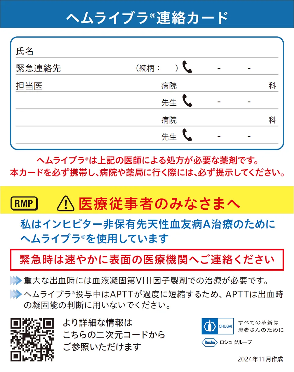 図:ヘムライブラ連絡カード