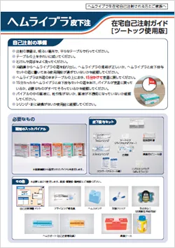 写真：ヘムライブラ®皮下注在宅自己注射ガイド