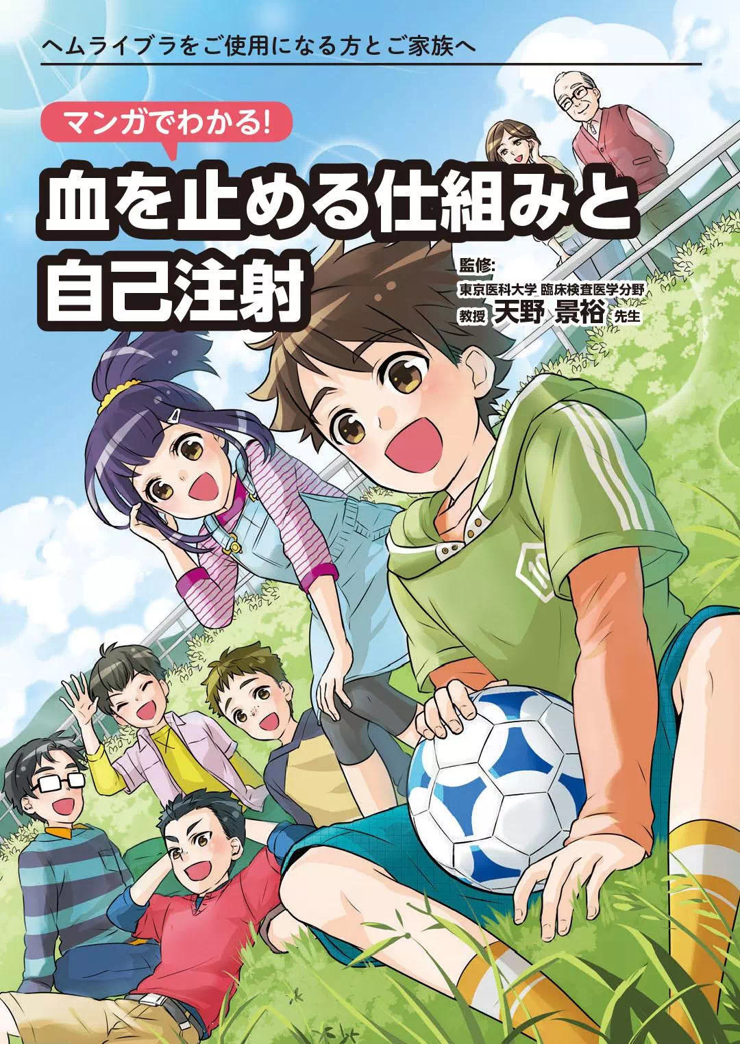 マンガ「血を止める仕組みと自己注射」