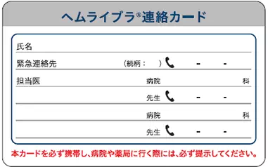 図:ヘムライブラ連絡カード