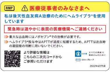 図：ヘムライブラ連絡カード