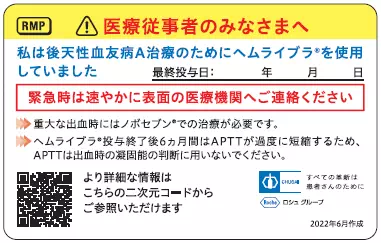 図:ヘムライブラ連絡カード