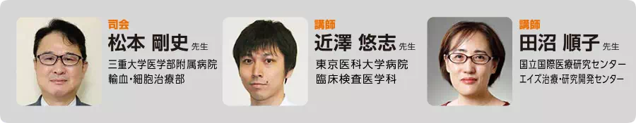 松本 剛史 先生 近澤 悠志 先生 田沼 順子 先生