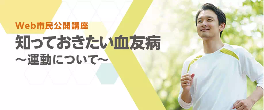 Web市民公開講座 知っておきたい血友病 運動について