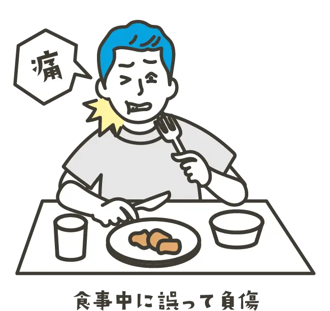 説明イラスト:食事中に誤って負傷