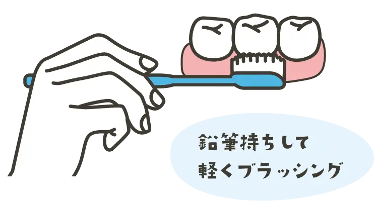 説明イラスト:鉛筆持ちして軽くブラッシング